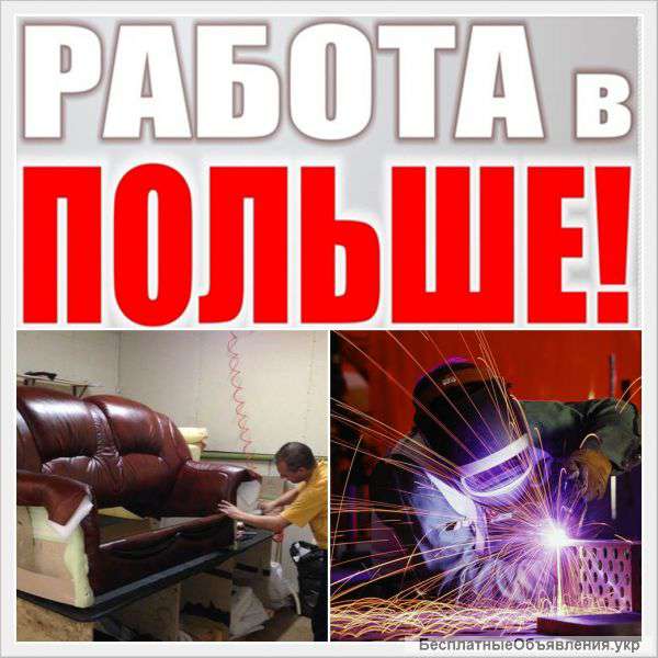 Не агентство Обивщики мягкой мебели (тапицер) и сварщики