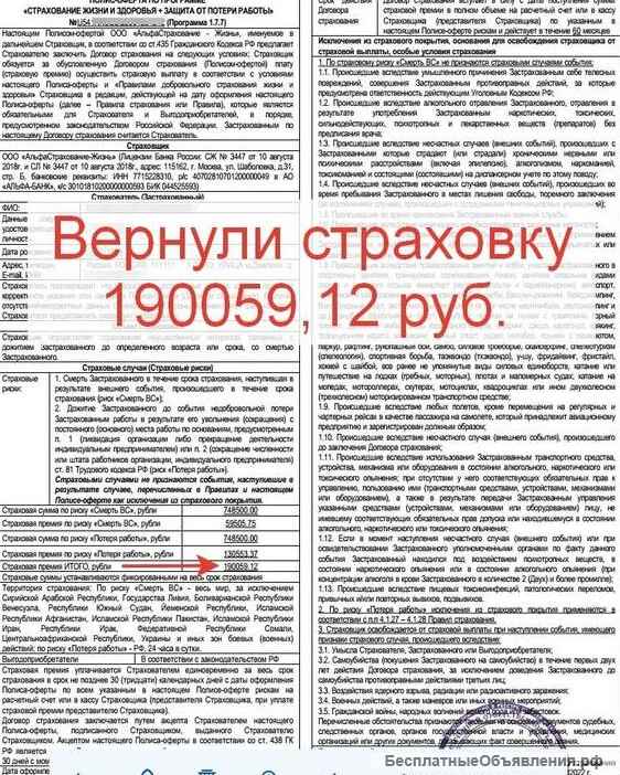 Получил кредит верни страховку в Уфе