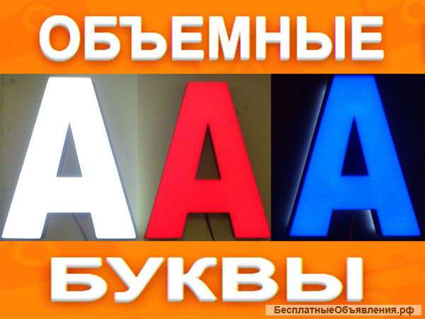 Изготовление объемных букв