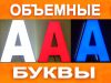 Изготовление объемных букв