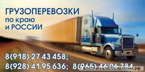 Грузоперевозки по россии и краю
