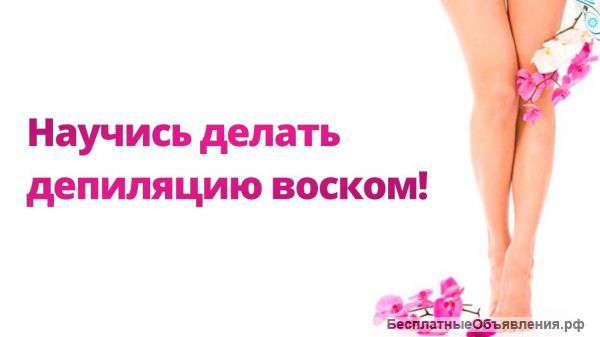 Обучение депиляции
