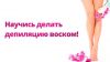 Обучение депиляции