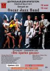 Эстрадно – джазовая программа Oscar Jazz Band
