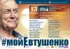 Евгений Евтушенко. Если будет Россия, значит, буду и я