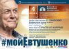 Евгений Евтушенко в симфонической музыке