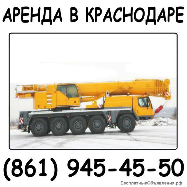 Автокран   Grove  услуги 100 тонн. Краснодар.