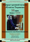 Концерт органной музыки "Ручей из Тюрингии"