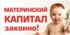 Материнский сертификат