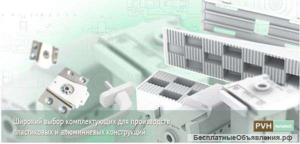 Комплектующие для