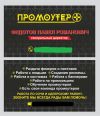 Компания ПРОМОУТЕР