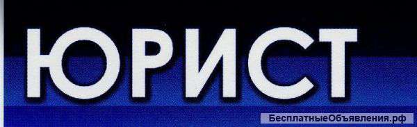 Юридическая помощь