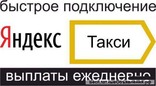 Водителей в Яндекс. Такси