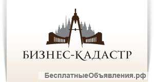 Кадастровые услуги под ключ