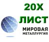 Лист сталь 20Х, лист конструкционный ст.20Х, полоса сталь 20Х