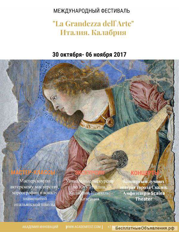 Международный фестиваль «LA GRANDEZZA DELL`ARTE» 30 октября – 06 ноября 2017 Юг Италии Калабрия