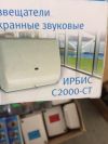 Извещатель охранный поверхностный звуковой адресный С2000-СТ, Ирбис Болид
