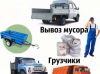 Грузчики и переезды