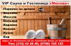 VIP Сауна и Гостиница «Москва»