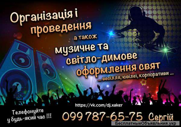 Організація свят(весілля, ювілеї) тамада + звук, світло, спецефекти