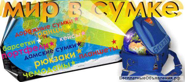 Мир в Сумке