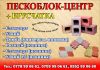 Пескоблок+ Брусчатка