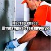 Штукатурка и выравнивание стен