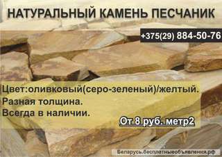 Натуральный камень песчаник. Недорого.
