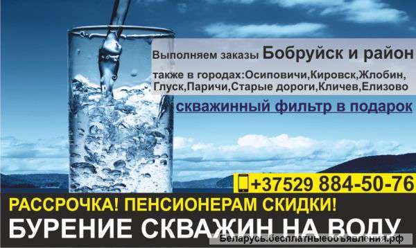 Бурение скважин на воду Бобруйск и район. Рассрочка.