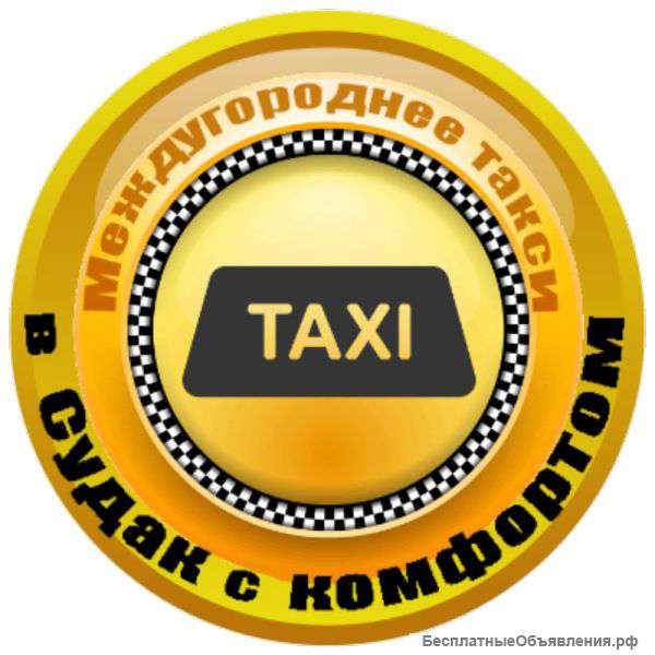 Такси "Трансфер" города Судак