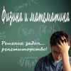 Репетитор по математике и физике