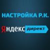 Закажите настройку Яндекс Директ