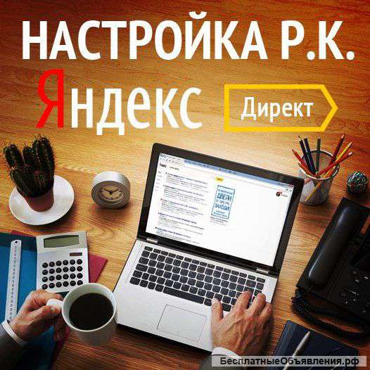Настройка Яндекс Директ, Контекстная реклама