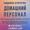 Требуются сиделки, няни и домработницы
