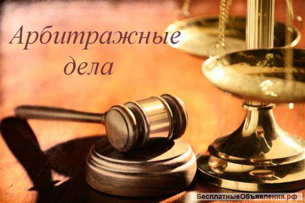 Представление интересов в арбитражном суде