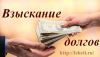 Взыскание долгов. Методы взыскания долга. Взыскание задолженности.