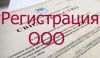 Регистрация ООО в Москве