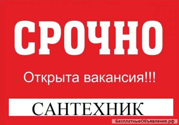 Требуется сантехник с опытом