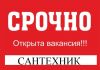 Требуется сантехник с опытом