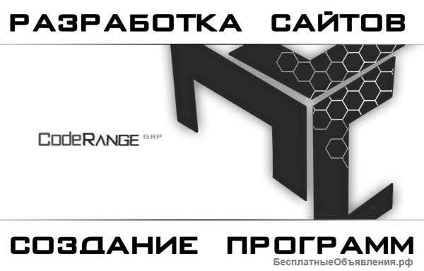 Создание сайтов и программного обеспечения