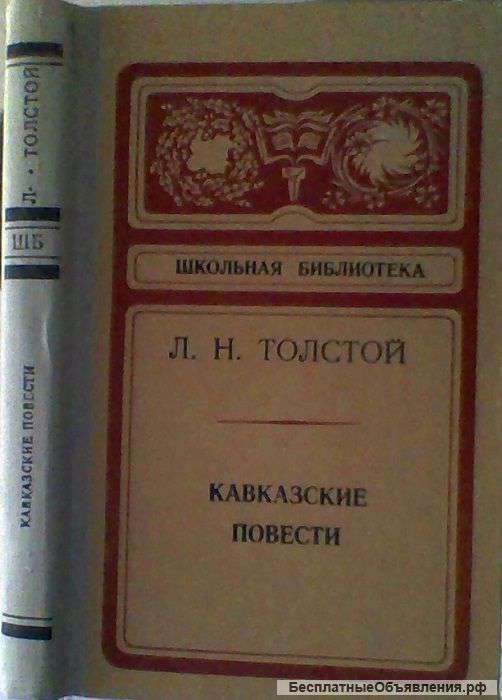Кавказские повести Толстой Л.Н. 1973г