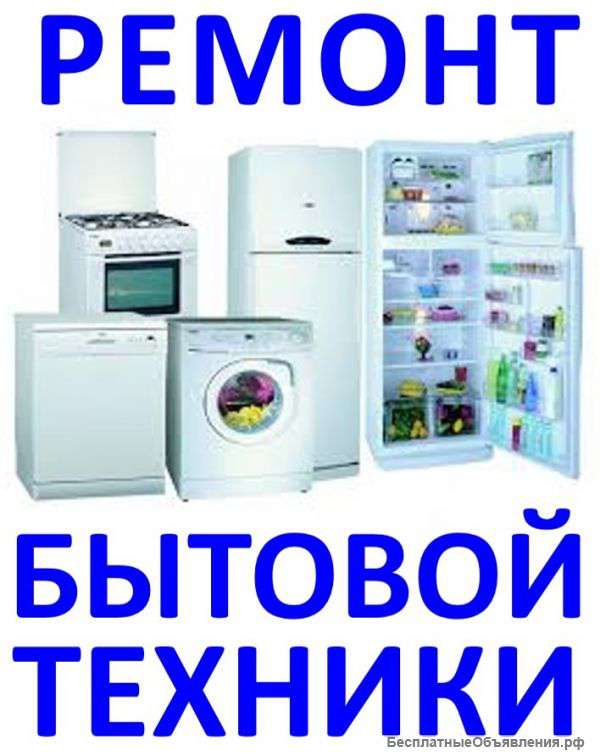 Ремонт бытовой техники и электроники