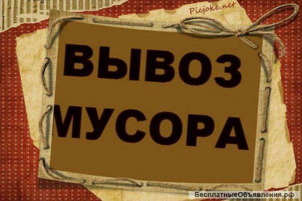Вывоз мусора