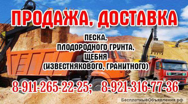 Песок, щебень, грунт