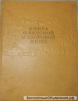 Книга о вкусной и здоровой пище