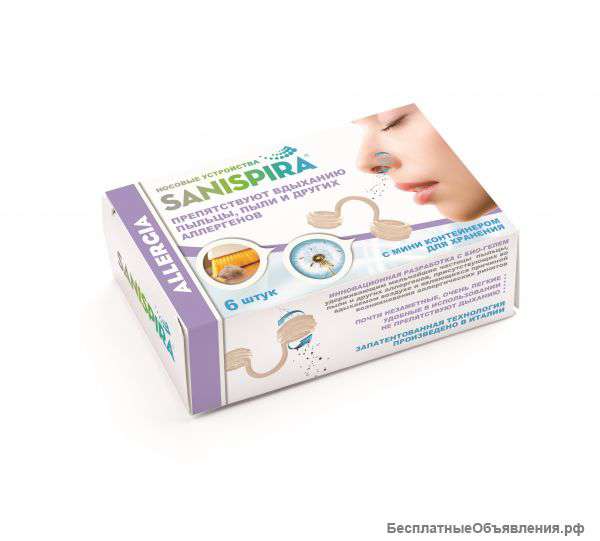 Назальные фильтры SANISPIRA® ALLERGIA
