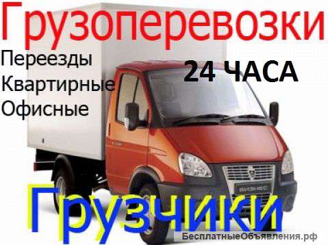 Грузоперевозки Грузчики Квартирные/офисные/дачные переезды Сборка/разборка мебели Вывоз мусора Демон