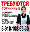 Приглашаем горничных на работу в Сочи