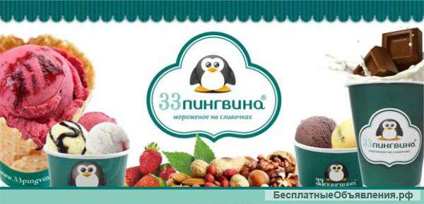 Я ищу продавца мороженого «33 Пингвина»