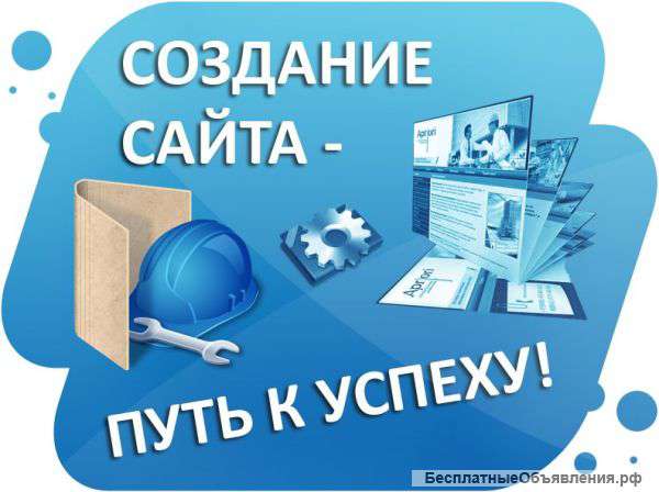 Создание сайтов и приложений и их продвижение